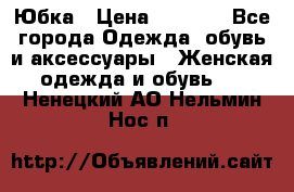 Юбка › Цена ­ 1 200 - Все города Одежда, обувь и аксессуары » Женская одежда и обувь   . Ненецкий АО,Нельмин Нос п.